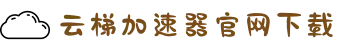 云梯加速器[中国官網]｜云梯加速器